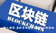 ：深入剖析：虚拟币的洗