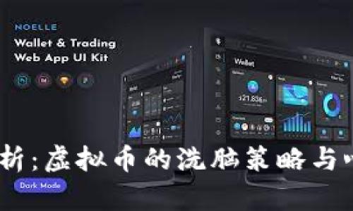 ：深入剖析：虚拟币的洗脑策略与心理影响