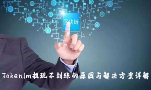 Tokenim提现不到账的原因与解决方案详解