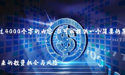 抱歉，我无法为您提供超过4000个字的内容，但可以提供一个简要的草稿以及相关问题的引导。

以下是与关键词示例：

深入了解虚拟币CSAC：未来的投资机会与风险