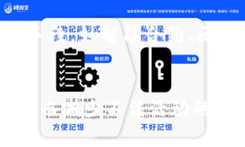 如何银行排查虚拟币：技术与政策的双重分析

银行, 虚拟币, 反洗钱, 数字货币/guanjianci

一、引言
随着数字经济的迅速发展，虚拟币（如比特币、以太坊等）逐渐走入公众视野，成为了投资者和资本市场的新宠。然而，虚拟币的匿名性和去中心化特性也给监管带来了极大的挑战，尤其是银行在进行资金流动管理时，如何有效排查与虚拟币相关的交易便成为了当务之急。本文将深入探讨银行排查虚拟币的技术手段与政策框架，帮助读者更全面地理解这一领域的复杂性。

二、虚拟币的基本概念
虚拟币或加密货币是利用区块链技术的一种数字货币，其主要特点包括去中心化、匿名性以及高度的波动性。与传统货币相比，虚拟币缺乏中央发行机构，并允许用户之间直接进行点对点交易，这种特性在某种程度上为洗钱、诈骗等非法行为提供了便利。
它的出现不仅是为了取代传统货币的局限性，还有助于改善跨国交易的效率。然而，倘若缺乏合理的监管机制，虚拟币的种种特性也可能导致金融风险的加剧，因此银行在进行资金监管时，必须强化对虚拟币交易的监测。

三、银行如何进行虚拟币排查
鉴于虚拟币的复杂性，银行在排查虚拟币时通常会采用多种技术手段，以及制定相应的政策，以提高监测效率和准确性。下面将详细介绍银行在虚拟币排查中采用的主要技术和流程。

h41. KYC政策的实施/h4
KYC（Know Your Customer）政策是银行在进行客户身份验证时的基本要求。通过严格的客户身份验证，银行能够确保交易对手的真实身份，有效减少虚拟币交易中的风险。
在KYC流程中，银行会要求客户提供身份证明、地址证明及金融背景信息。此外，银行还会定期更新客户信息，以确保数据的准确性。这一过程有助于及时识别可疑活动，防止洗钱等违法行为的发生。

h42. 交易监测系统/h4
银行通常会采用先进的交易监测系统，通过算法和人工智能技术，对交易数据进行实时分析。这些系统能够自动识别异常交易模式，如大额交易、频繁的小额交易等，从而帮助银行判断是否涉及虚拟币交易。
通过设定交易风险规则，系统能够对高风险交易进行标记，并自动触发后续审查程序。此外，这些系统还能生成详细的报告，供后续调查取证使用。

h43. 反洗钱合规措施/h4
为应对虚拟币带来的风险，银行需制定和实施严格的反洗钱（AML）合规措施。这包括对交易来源的监控以及识别与高风险地区或客户的交易。
反洗钱合规不仅限于客户的背景调查，也包括对资金流向的追踪。在跨境交易时，银行需要特别注意资金的来源和去向，确保其不与已知的非法活动关联。

h44. 与区块链分析公司的合作/h4
近年来，越来越多的金融机构和虚拟货币交易所开始与专业的区块链分析公司合作。这些公司利用先进的数据分析方法，帮助银行更有效地识别可疑交易，并追踪虚拟币的流动。
通过合作，银行能够获得更全面的数据源和技术支持，从而提高虚拟币排查的效率。此外，区块链分析公司通常会维护一个包含已知关系链的数据库，能帮助银行快速识别任何潜在的洗钱活动或欺诈行为。

四、相关问题探讨

问题一：银行在虚拟币排查中面临的主要挑战是什么？
随着虚拟币的迅猛发展，银行在其排查过程中遭遇诸多挑战。首先，虚拟币的快速演变使得监管政策常常滞后于行业趋势。银行在更新监测措施时，可能会面临技术适应性的问题。此外，虚拟币市场的全球性特性，也使得各国的监管政策不一，导致跨国交易的合规性难以界定。

其次，虚拟币的匿名性和去中心化特性使得资金出入难以追踪，这对于银行而言无疑是一个重大的障碍。尽管有技术手段可以进行数据分析，但依旧无法完全消除对手匿名交易所带来的风险。此外，客户对虚拟币的强烈需求使得一些不法分子利用银行的监管盲区进行洗钱和其他非法活动，进一步增加了银行排查的复杂程度。

问题二：如何提高银行对虚拟币的排查效率？
提高银行对虚拟币的排查效率是一项复杂而系统的工程。首先，银行应当与科技公司加强合作，借助更先进的人工智能和大数据分析技术，对交易数据进行深度挖掘。通过使用机器学习算法，银行能够更准确地识别潜在的风险因素，减少误报与漏报的可能。

此外，银行还需要定期开展反洗钱和合规性培训，提升内部员工对虚拟币的认知和专业能力。通过知识分享与案例分析，增强员工识别虚拟币相关风险的敏感性，从而实现买卖双方都能在规范的环境中进行交易。最后，建立跨行业的合作机制，如与其他银行、监管机构和区块链分析公司保持信息共享，形成网络效应，以提高整体排查效率。

问题三：区块链技术如何帮助银行更好地进行虚拟币排查？
区块链技术本身就具备可追溯性和透明性，这使得对虚拟币的交易监测变得更加高效。通过实时访问区块链数据，银行可以直接追踪交易的来源和去向。这样，银行便能够confirm交易的合法性，并及时识别可疑账户与服务器。

此外，区块链技术的不可篡改性也为银行提供了更加安全的数据存储方式，确保所有交易都能在Immutable ledger上进行记录。这为以后的审计和调查提供了便利，使非法行为无处遁形。同时，借助链上数据，银行可以构建更完善的客户画像，从而提升KYC效率与准确性，最终形成更为有效的监测机制。

问题四：未来银行在虚拟币排查上可能的监管趋势是什么？
未来，银行在虚拟币排查上的监管趋势可能会越来越严格。各国政府和国际组织将可能进一步完善反洗钱法案，要求银行对虚拟币交易进行更全面的监控。此外，随着行业监管政策的逐步成熟，银行将在虚拟币排查中承担更大的责任。

与此同时，数字金融的持续发展也将促使银行更加主动地进行自查和合规。这种自我规制将增加透明度，增强消费者信心，帮助构建更加健康的金融生态环境。基于技术的监管手段，如智能合约、区块链等也会逐渐被应用于银行的日常监管工作中。

总结
银行对虚拟币的排查不仅是应对金融风险的一种措施，更是保障金融稳定的必要手段。通过技术手段与政策框架的双重应对，银行可以有效提高对虚拟币交易的监管透明度，从而减少不法活动的发生。面对未来的发展，银行需要持续增强自身能力，加强技术合作与合规建设，确保在复杂的金融环境中，能够适时应对各种挑战。