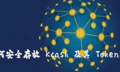 深入了解如何安全存放 