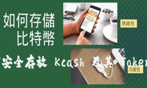 深入了解如何安全存放 Kcash 及其 Tokenim 相关技巧