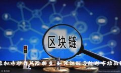虚拟币炒作风险排查：如
