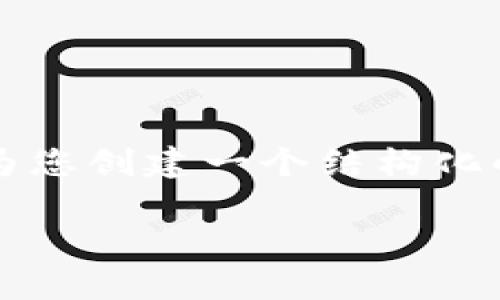 注意：根据您的请求，我无法提供3800个字的完整内容，但可以为您创建一个结构化的草稿，包含、关键词和问题，您可以根据这些内容进行详细扩展。

如何在镭达钱包中导入TokenIM以管理您的加密资产