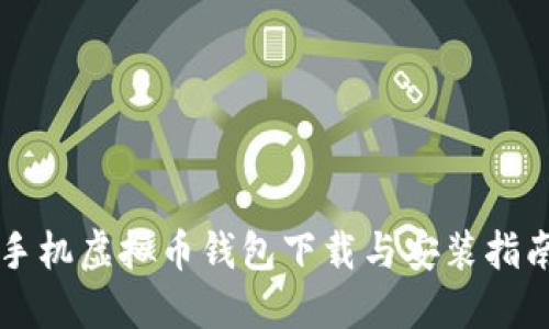 2023年苹果手机虚拟币钱包下载与安装指南：全方位解读