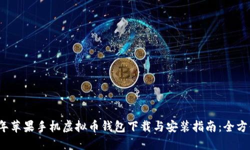2023年苹果手机虚拟币钱包下载与安装指南：全方位解读