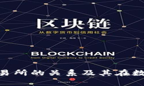 深入解析Tokenim与交易所的关系及其在数字货币生态中的重要性