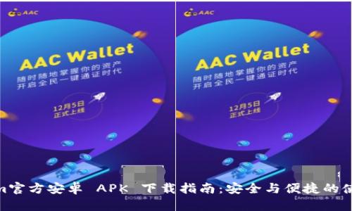 Tokenim官方安卓 APK 下载指南：安全与便捷的使用体验