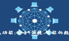 全面解析IM钱包功能：安全
