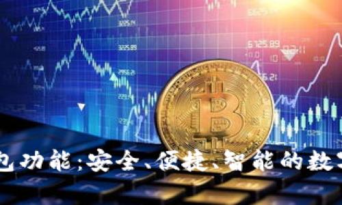 全面解析IM钱包功能：安全、便捷、智能的数字资产管理工具