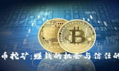 虚拟币挖矿：赚钱的机会