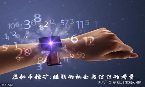 虚拟币挖矿：赚钱的机会与信任的考量