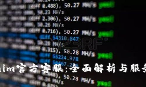 Tokenim官方客服：全面解析与服务支持