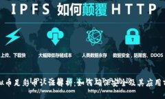 虚拟币足彩币认证解析：