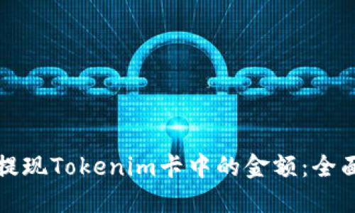 如何提现Tokenim卡中的金额：全面指南