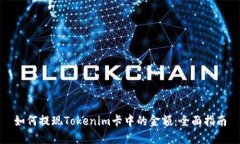 如何提现Tokenim卡中的金额