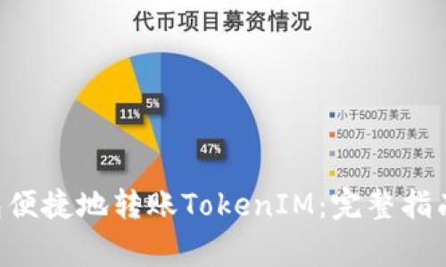如何通过ASS钱包便捷地转账TokenIM：完整指南与常见问题解答