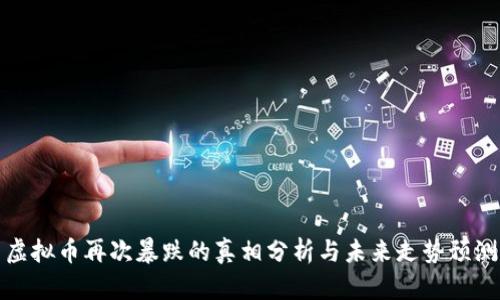 虚拟币再次暴跌的真相分析与未来走势预测
