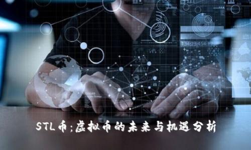 STL币：虚拟币的未来与机遇分析