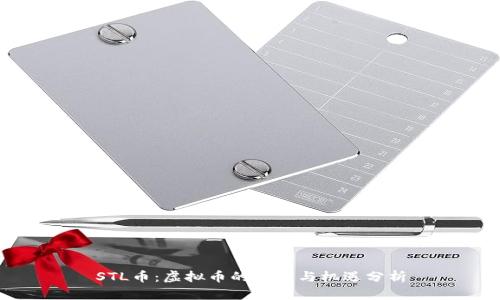 STL币：虚拟币的未来与机遇分析
