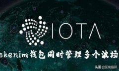 如何使用Tokenim钱包同时管