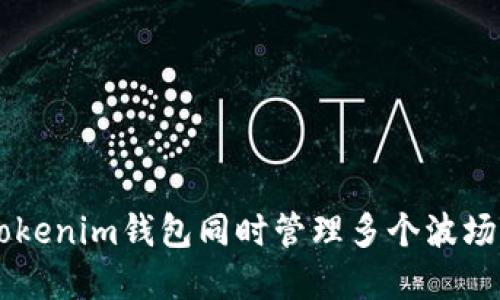 如何使用Tokenim钱包同时管理多个波场TRC20资产