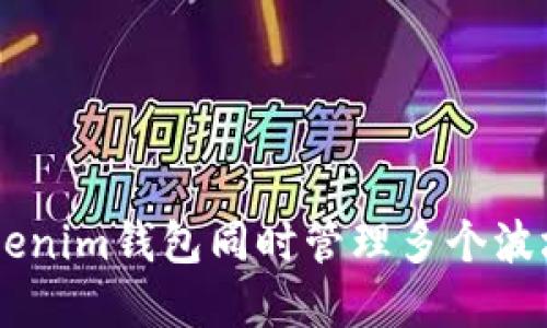 如何使用Tokenim钱包同时管理多个波场TRC20资产