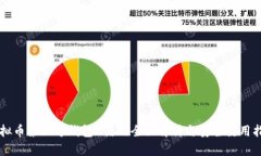 虚拟币第三方钱包U盾的全