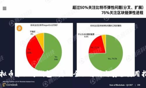 虚拟币第三方钱包U盾的全面解析与安全使用指南