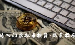 如何快速入门虚拟币投资