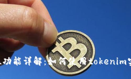 Tokenim定位功能详解：如何使用tokenim实现精准定位
