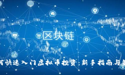如何快速入门虚拟币投资：新手指南与策略