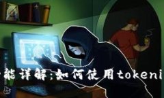 Tokenim定位功能详解：如何