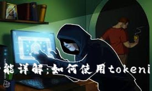 Tokenim定位功能详解：如何使用tokenim实现精准定位