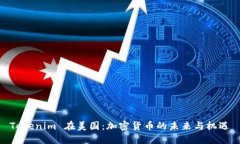Tokenim 在美国：加密货币的