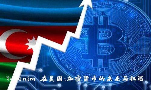 Tokenim 在美国：加密货币的未来与机遇