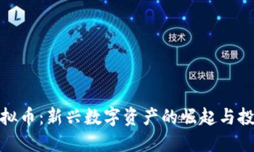 汉阳虚拟币：新兴数字资产的崛起与投资机会