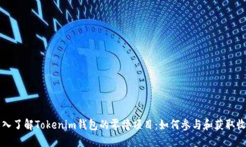 深入了解Tokenim钱包的零撸项目：如何参与和获取收益