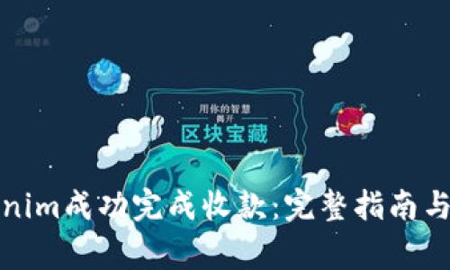 如何使用Tokenim成功完成收款：完整指南与常见问题解答
