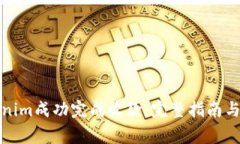 如何使用Tokenim成功完成收
