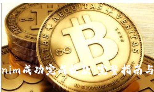 如何使用Tokenim成功完成收款：完整指南与常见问题解答
