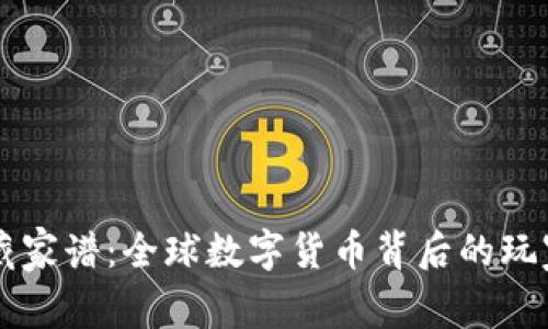 虚拟币潜藏家谱：全球数字货币背后的玩家与影响力