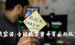 虚拟币潜藏家谱：全球数
