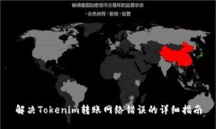 解决Tokenim转账网络错误的