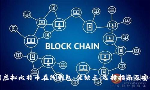 全面解析虚拟比特币在线钱包：优缺点、选择指南及安全性揭秘