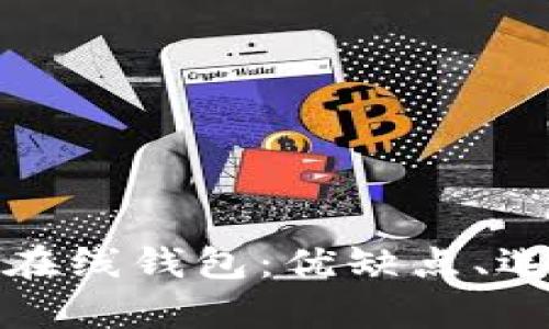 全面解析虚拟比特币在线钱包：优缺点、选择指南及安全性揭秘