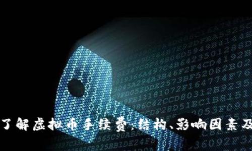 深入了解虚拟币手续费：结构、影响因素及策略