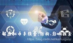 深入了解虚拟币手续费：