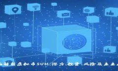 全面解析虚拟币SUM：潜力